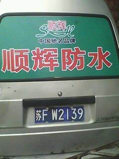 順輝防水廣告