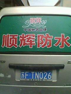 順輝防水廣告