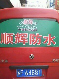 順輝防水廣告