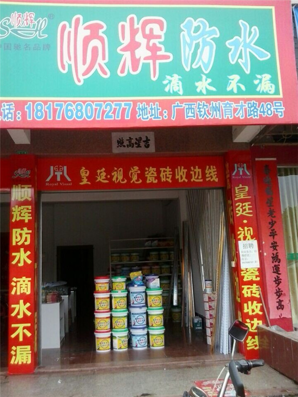 順輝防水廣告