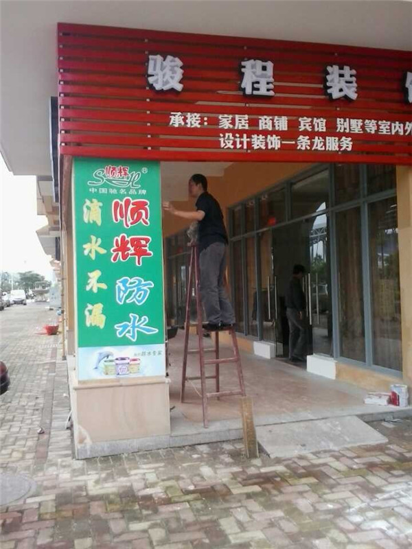 順輝防水廣告