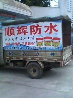 順輝防水廣告
