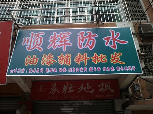 順輝廣告